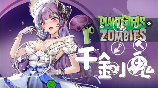 植物娘大战僵尸tv触控版