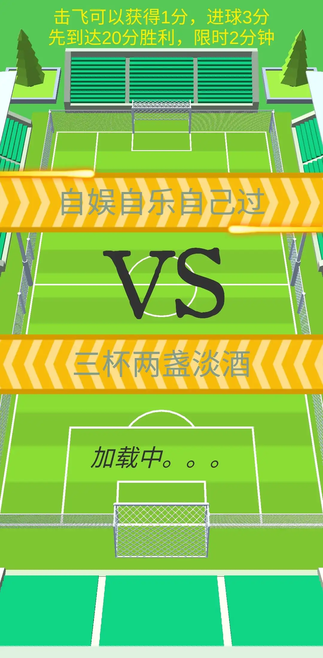 全民足球射击大作战1