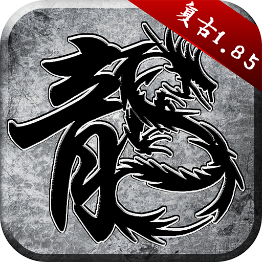 原始传奇复古1.85
