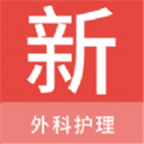 外科护理新题库