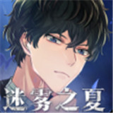 迷雾之夏