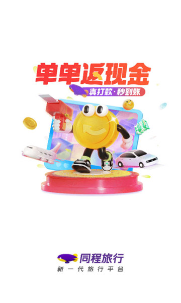 同程旅行app1