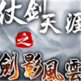 仗剑天涯之剑影风云