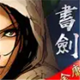 金庸书剑恩仇录