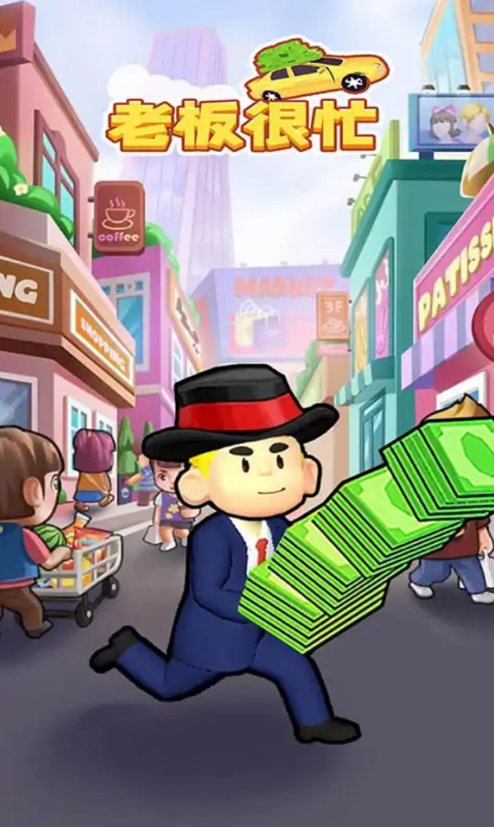 老板很忙4