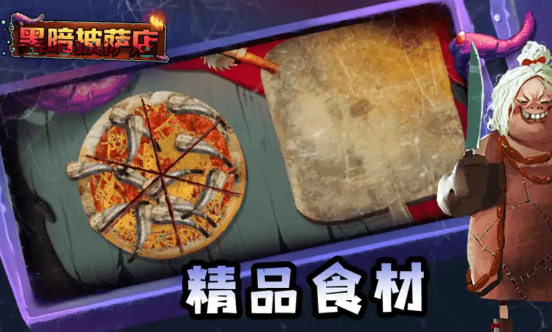 黑暗披萨店5