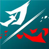 刃心最新版