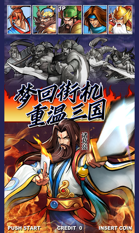 街机之三国战记4