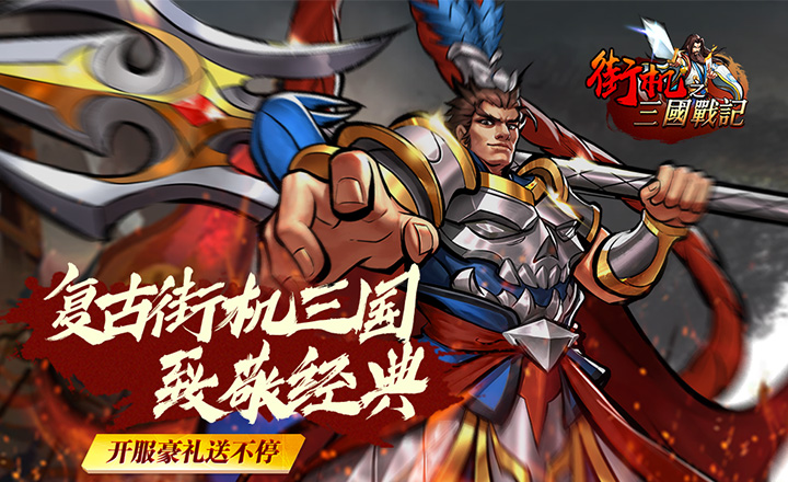 街机之三国战记