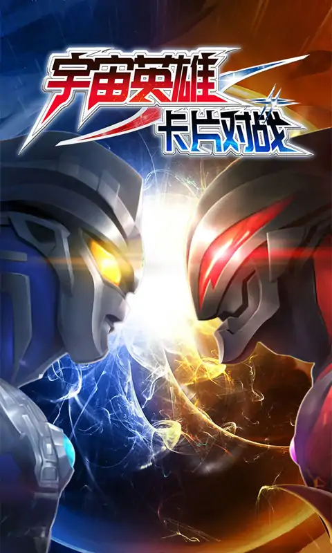 宇宙英雄卡片对战5