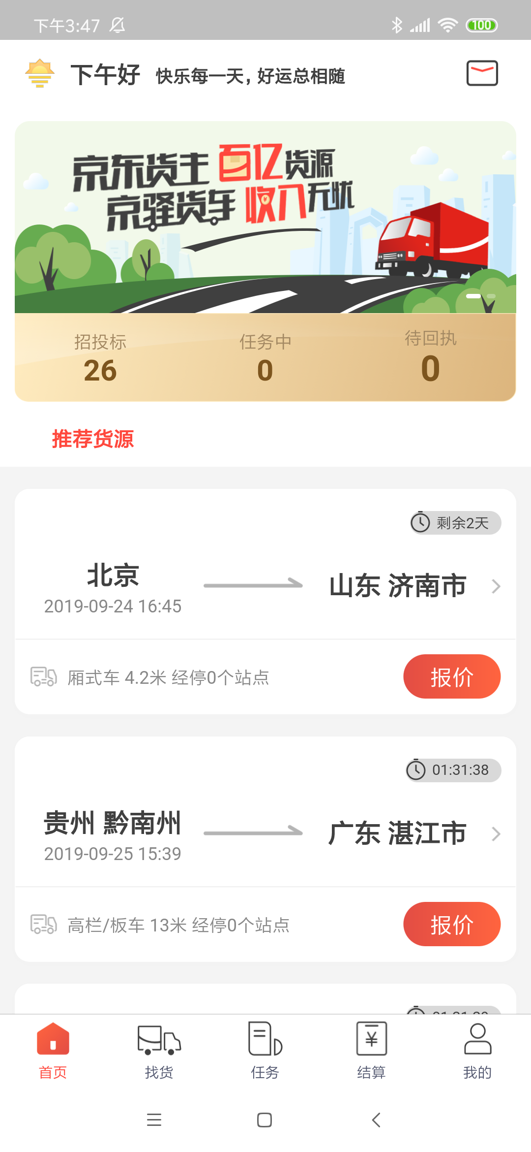 京驿货车app1