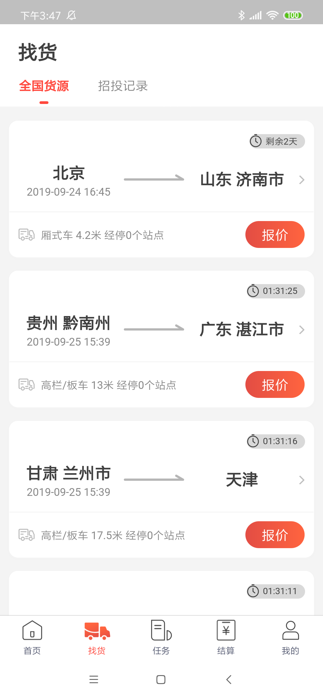 京驿货车app2