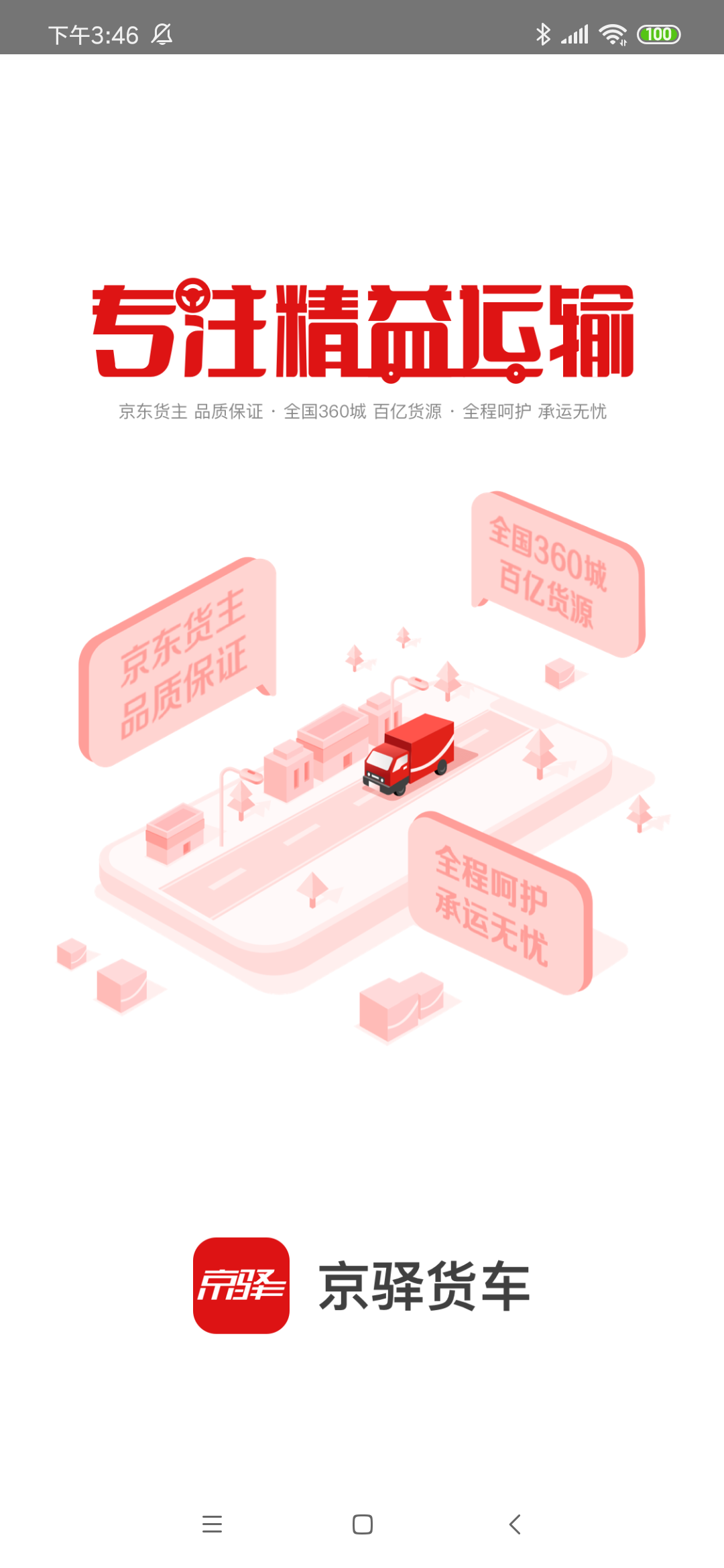 京驿货车app4