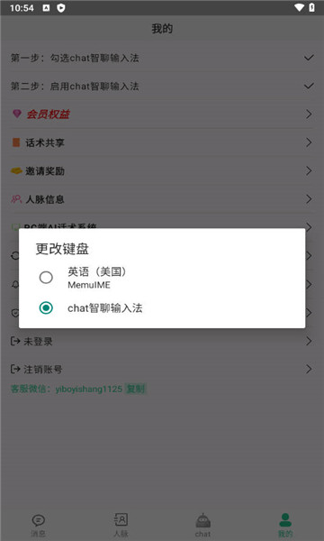 chat智聊输入法4