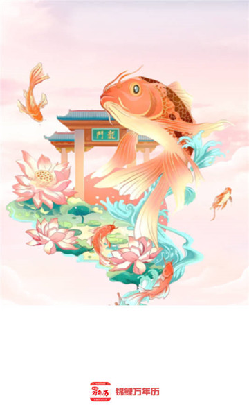 锦鲤万年历1
