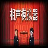 相声模拟器
