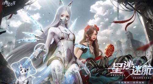 以闪亮之名星沙迷航pv公布 全新版本即将开启