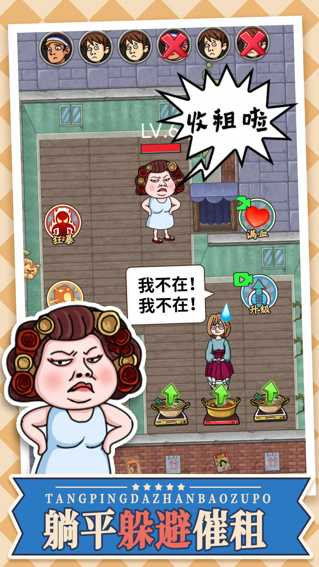 躺平大战包租婆3