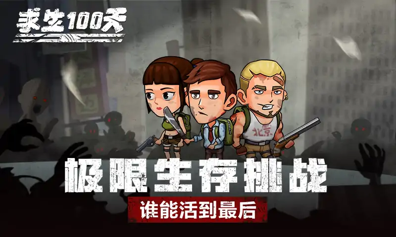 求生100天5