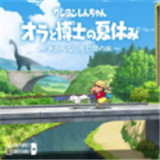 蜡笔小新我与博士的暑假