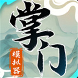 掌门模拟器
