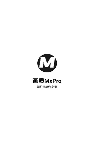 mxpro画质助手5.0版本1