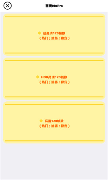 mxpro画质助手5.0版本4