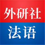 外研社法语