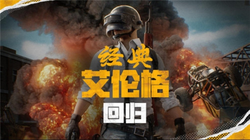 pubg官方确认5月14日回归经典艾伦格地图
