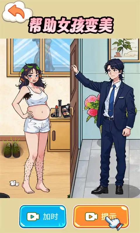 帮助女生变美4