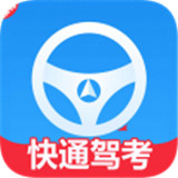 快通驾考