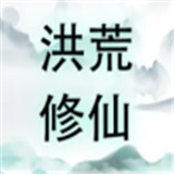 洪荒修仙无限点击砍怪升级