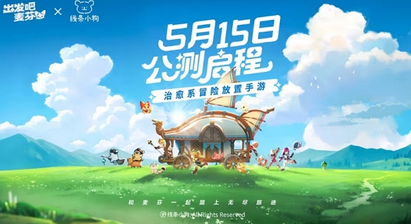 出发吧麦芬公测定档5月15日 治愈温馨向手游即将启程