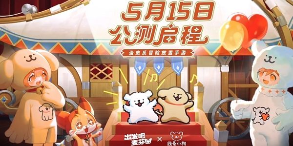 出发吧麦芬线条小狗联动pv公布 可爱小车邀你坐房车