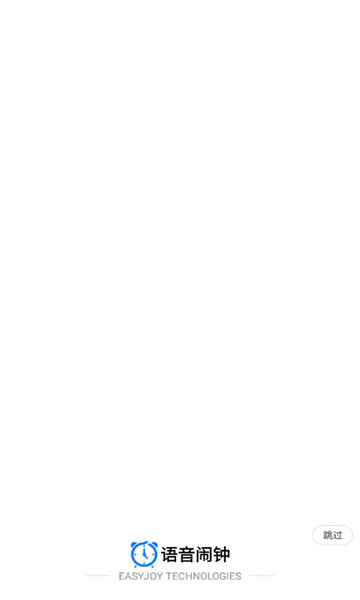 语音闹钟1