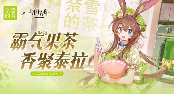 明日方舟奈雪的茶联动pv公布 饮品联动即将开启