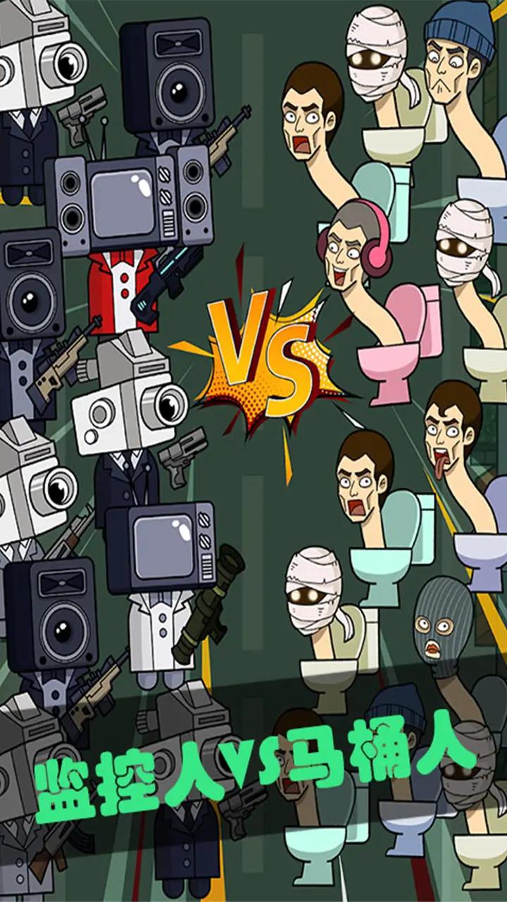 马桶人暴打监控人2