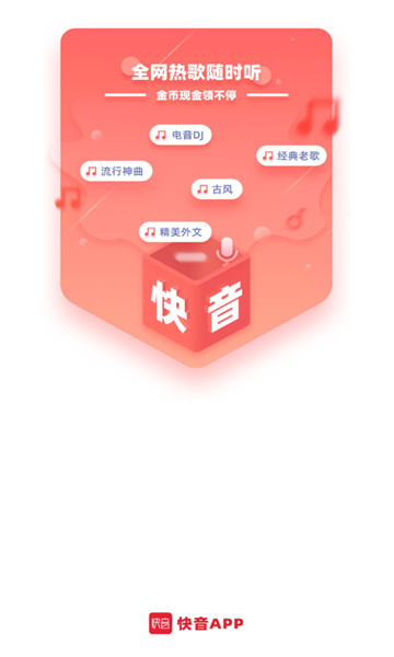 快音听歌1