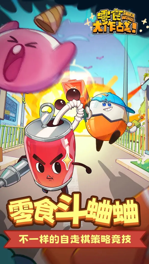 零食大作战2