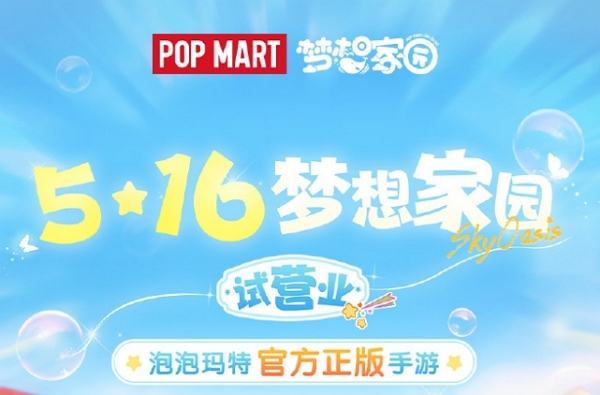 泡泡玛特手游梦之家园测试即将开始