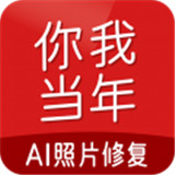 你我当年ai照片修复