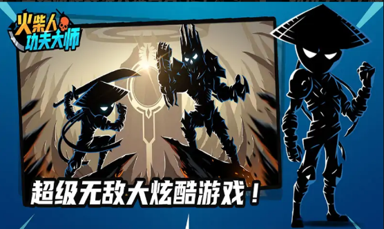 火柴人功夫大师1