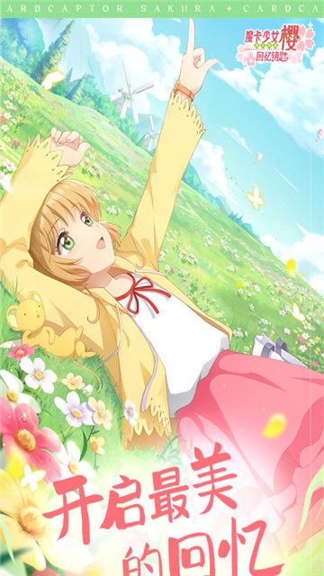 魔卡少女樱回忆钥匙1