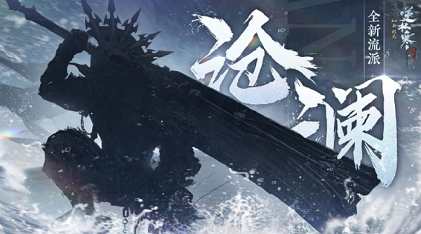 逆水寒全新职业沧澜曝光 将在不久后正式上线