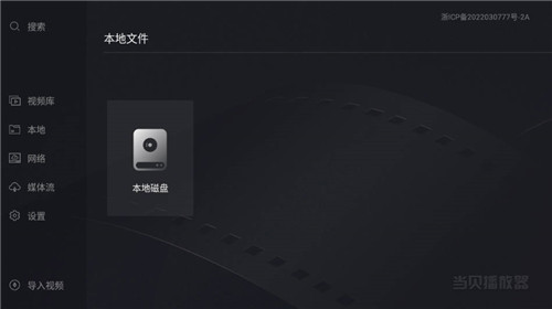 当贝播放器tv版3