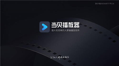 当贝播放器tv版2