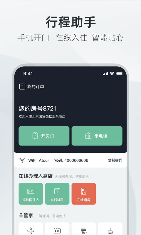 亚朵酒店app3
