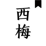 西梅阅读