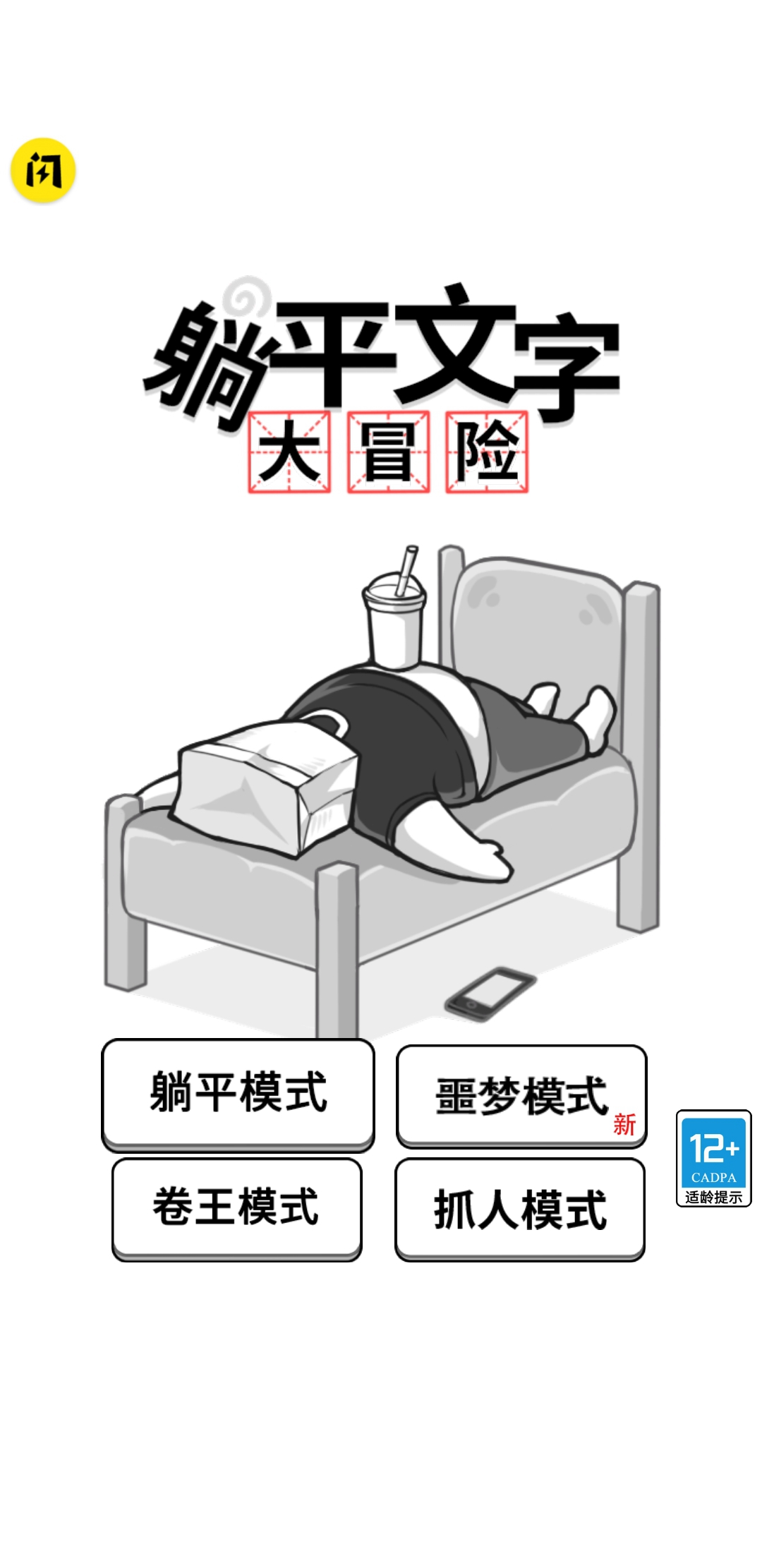 躺平文字大冒险5