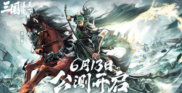 三国谋定天下cg首曝 公测定档6月13日